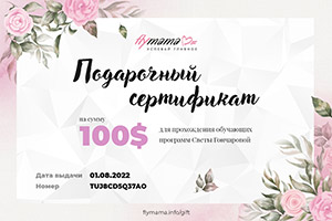 Flymama сертификат 100$