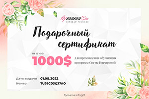 Flymama сертификат 1000$